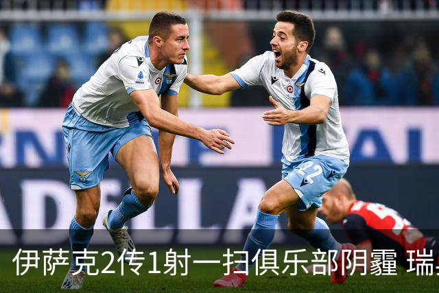 伊萨克2传1射一扫俱乐部阴霾 瑞典双锋连线大杀四方