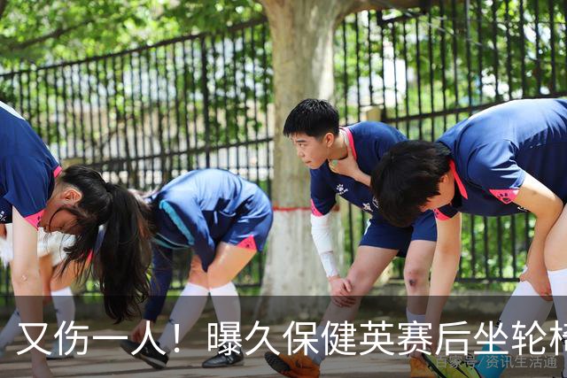 又伤一人！曝久保健英赛后坐轮椅离开赛场 将接受检查