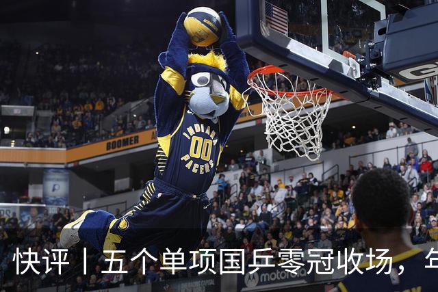 快评丨五个单项国乒零冠收场，年轻小将为何“不灵”？