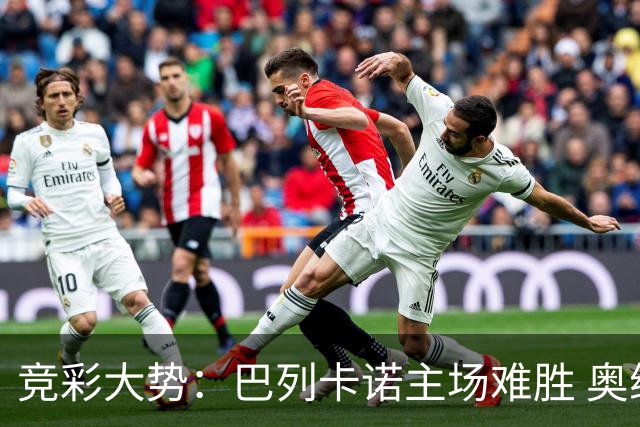 竞彩大势：巴列卡诺主场难胜 奥维耶多不败