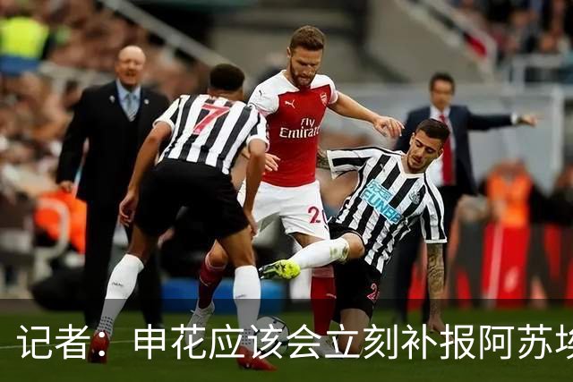 记者：申花应该会立刻补报阿苏埃，回归首秀将是周六足协杯